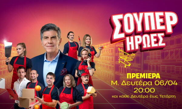 «Υπερήρωες»: Ζουν δίπλα μας – Πρεμιέρα Μεγάλη Δευτέρα, 6 Απριλίου, στις 20:00 στον ΑΝΤ1