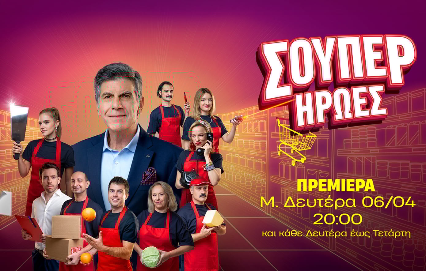 «Υπερήρωες»: Ζουν δίπλα μας – Πρεμιέρα Μεγάλη Δευτέρα, 6 Απριλίου, στις 20:00 στον ΑΝΤ1