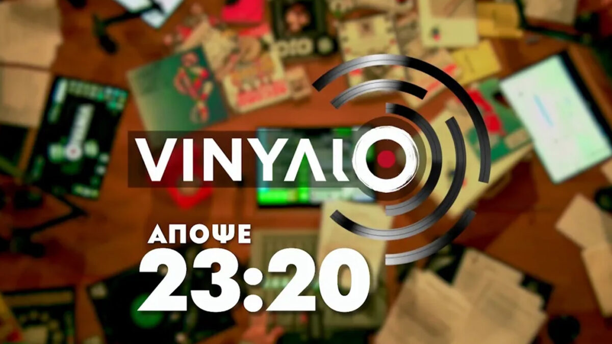 «Vinylio»: Η λατρεμένη εκπομπή ζωντανά από τη Θεσσαλονίκη – Ανακαλύπτοντας δισκοθήκη και αναμνήσεις