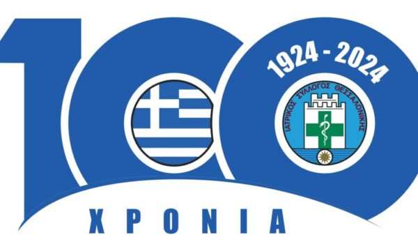 Εκατό χρόνια κληρονομιάς της ιατρικής κοινότητας Θεσσαλονίκης στο νέο Ιστορικό Αρχείο του ΙΣΘ
