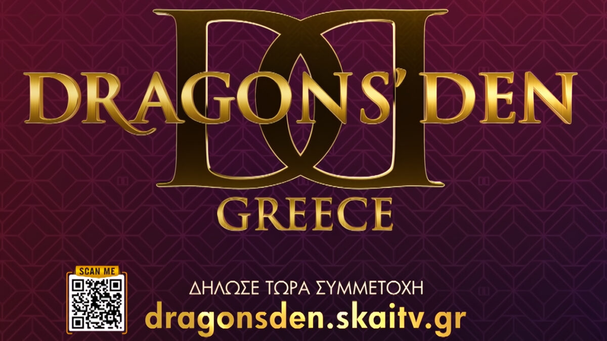 «Dragons’ Den»: Μην παλεύεις μόνος με την επιχείρησή σου, δήλωσε συμμετοχή τώρα