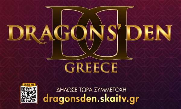 «Dragons’ Den»: Μην παλεύεις μόνος με την επιχείρησή σου, δήλωσε συμμετοχή τώρα