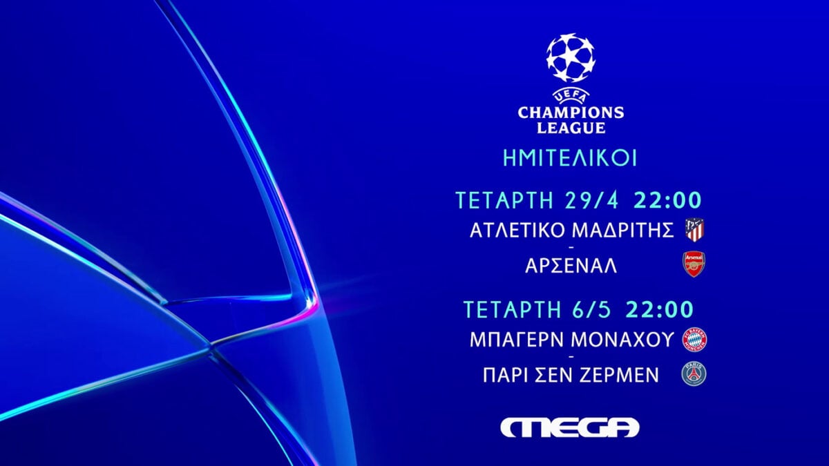 UEFA Champions League: Ατλέτικο Μαδρίτης-Άρσεναλ απευθείας στο Mega