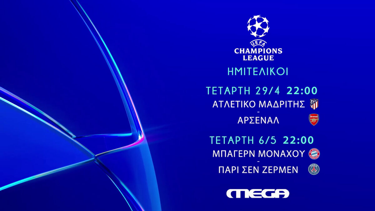 Οι συναρπαστικές μάχες των ημιτελικών του UEFA Champions League προβάλλονται στο MEGA