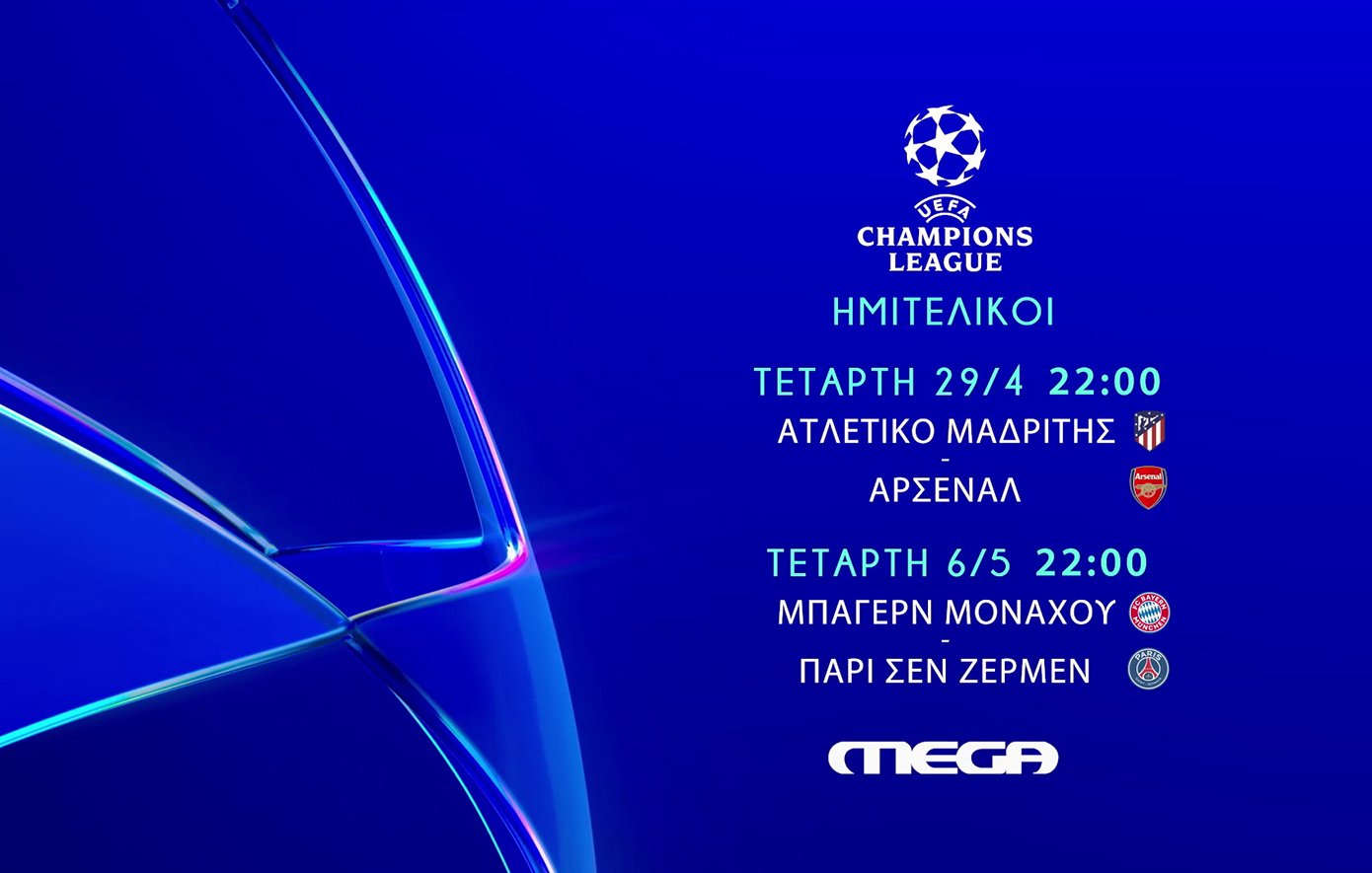 Οι συναρπαστικές μάχες των ημιτελικών του UEFA Champions League προβάλλονται στο MEGA