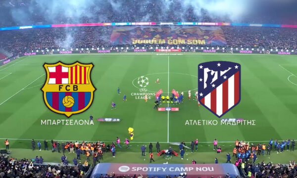 UEFA Champions League: Μπαρτσελόνα – Ατλέτικο Μαδρίτης απευθείας απόψε στο MEGA