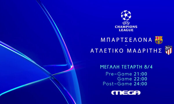 UEFA Champions League: Μπαρτσελόνα – Ατλέτικο Μαδρίτης απευθείας στο MEGA
