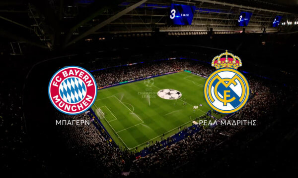 UEFA Champions League: Μπάγερν Μονάχου-Ρεάλ Μαδρίτης απευθείας αύριο στο MEGA