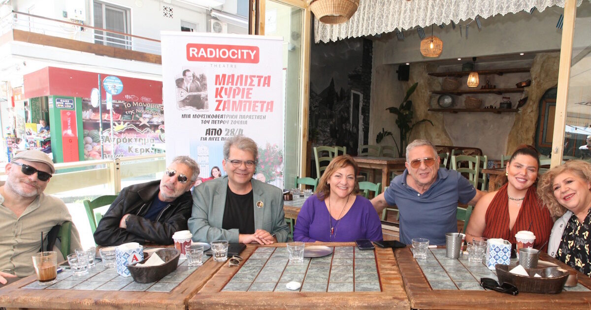 «Μάλιστα κύριε Ζαμπέτα»: Μεγάλη επιτυχία στη Συνέντευξη Τύπου για την πρεμιέρα της παράστασης