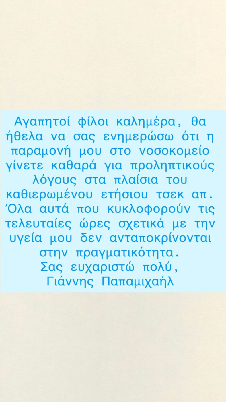 Γιάννης Παπαμιχαήλ: «Οι φήμες για την υγεία μου είναι αναληθείς»