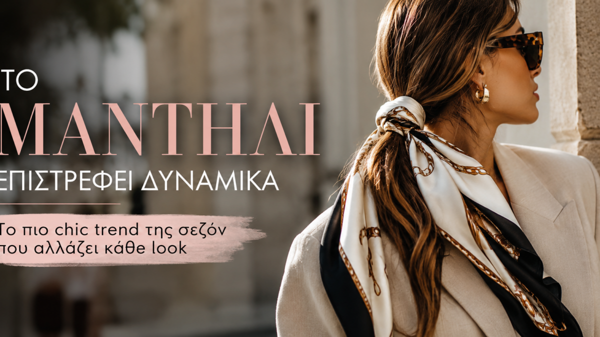 Το μαντήλι κάνει θραύση: Το πιο κομψό trend της σεζόν που ανανεώνει κάθε εμφάνιση