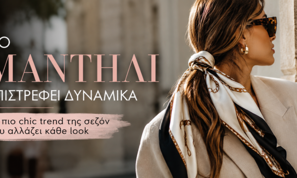 Το μαντήλι κάνει θραύση: Το πιο κομψό trend της σεζόν που ανανεώνει κάθε εμφάνιση
