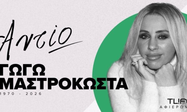 Γωγώ Μαστροκώστα: Οι συγκλονιστικές αναρτήσεις της showbiz για την απώλειά της – Κατακλύστηκε το διαδίκτυο από μηνύματα πένθους