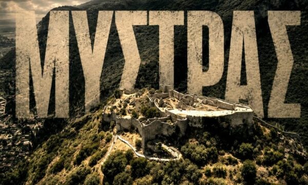 Μυστράς: Το Παλάτι των Δεσποτών ξανανοίγει έπειτα από 42 χρόνια (βίντεο)