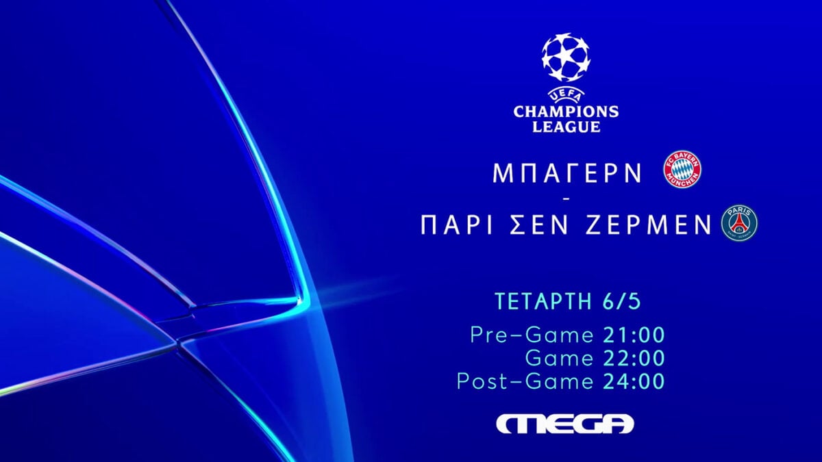 Το εισιτήριο για τον τελικό του UEFA Champions League παίζεται στο Mega