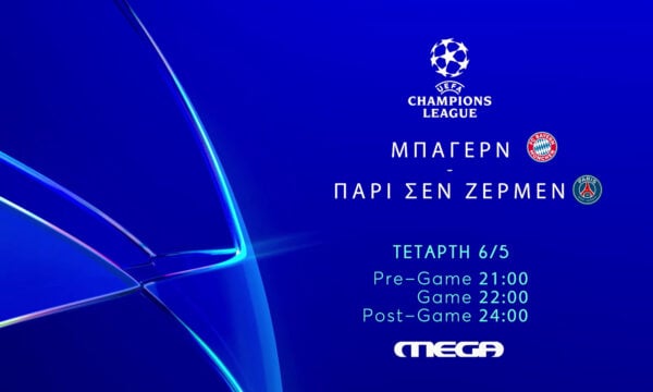 Το εισιτήριο για τον τελικό του UEFA Champions League παίζεται στο Mega