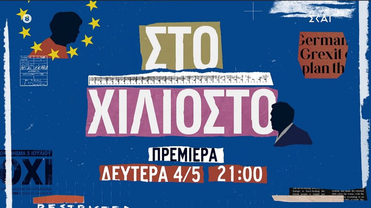 «Στο χιλιοστό»: Τη Δευτέρα 4 Μαΐου στις 21.00 στον ΣΚΑΪ το καινούργιο ντοκιμαντέρ των Ελένης Βαρβιτσιώτη και Βικτωρίας Δενδρινού