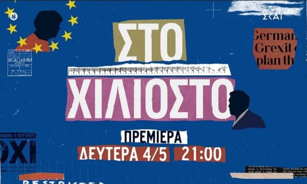 «Στο χιλιοστό»: Τη Δευτέρα 4 Μαΐου στις 21.00 στον ΣΚΑΪ το καινούργιο ντοκιμαντέρ των Ελένης Βαρβιτσιώτη και Βικτωρίας Δενδρινού