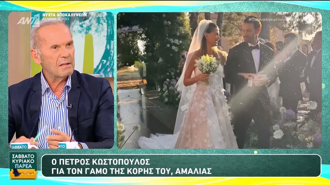 Ο Κωστόπουλος σπάει τη σιωπή του για τον γάμο της Αμαλίας: «Δεν το θεωρώ κατόρθωμα ότι παντρεύτηκε το παιδί μου»