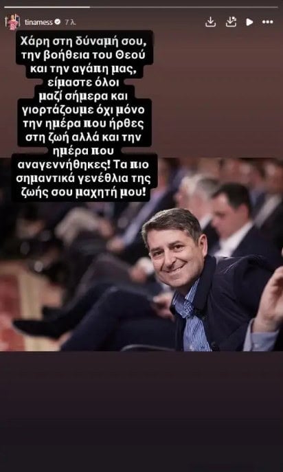 Γιορτάζει ο Μυλωνάκης σήμερα: Συγκινεί η Τίνα Μεσσαροπούλου – «Σήμερα ξαναγεννήθηκες, μαχητή μου»