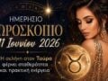 Καθημερινό ωροσκόπιο 11 Ιουνίου 2026: Η σελήνη στον Ταύρο προσφέρει σταθερότητα και πρακτική δύναμη
