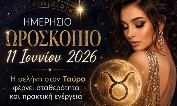 Καθημερινό ωροσκόπιο 11 Ιουνίου 2026: Η σελήνη στον Ταύρο προσφέρει σταθερότητα και πρακτική δύναμη