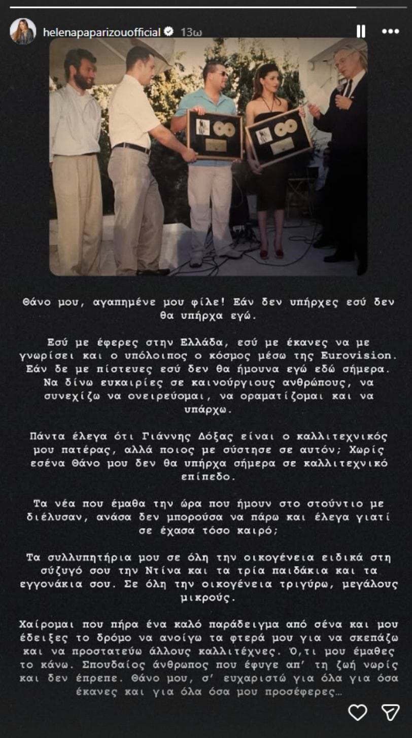 Σοκαριστικός θάνατος για την Έλενα Παπαρίζου: «Χωρίς εσένα δεν θα ήμουν εδώ»-Έχασε το στήριγμά της