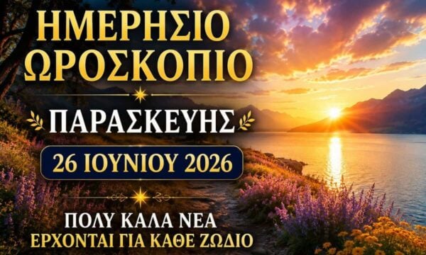 Ημερήσιο ωροσκόπιο Παρασκευής 26 Ιουνίου 2026: Προβλέψεις για κάθε ζώδιο