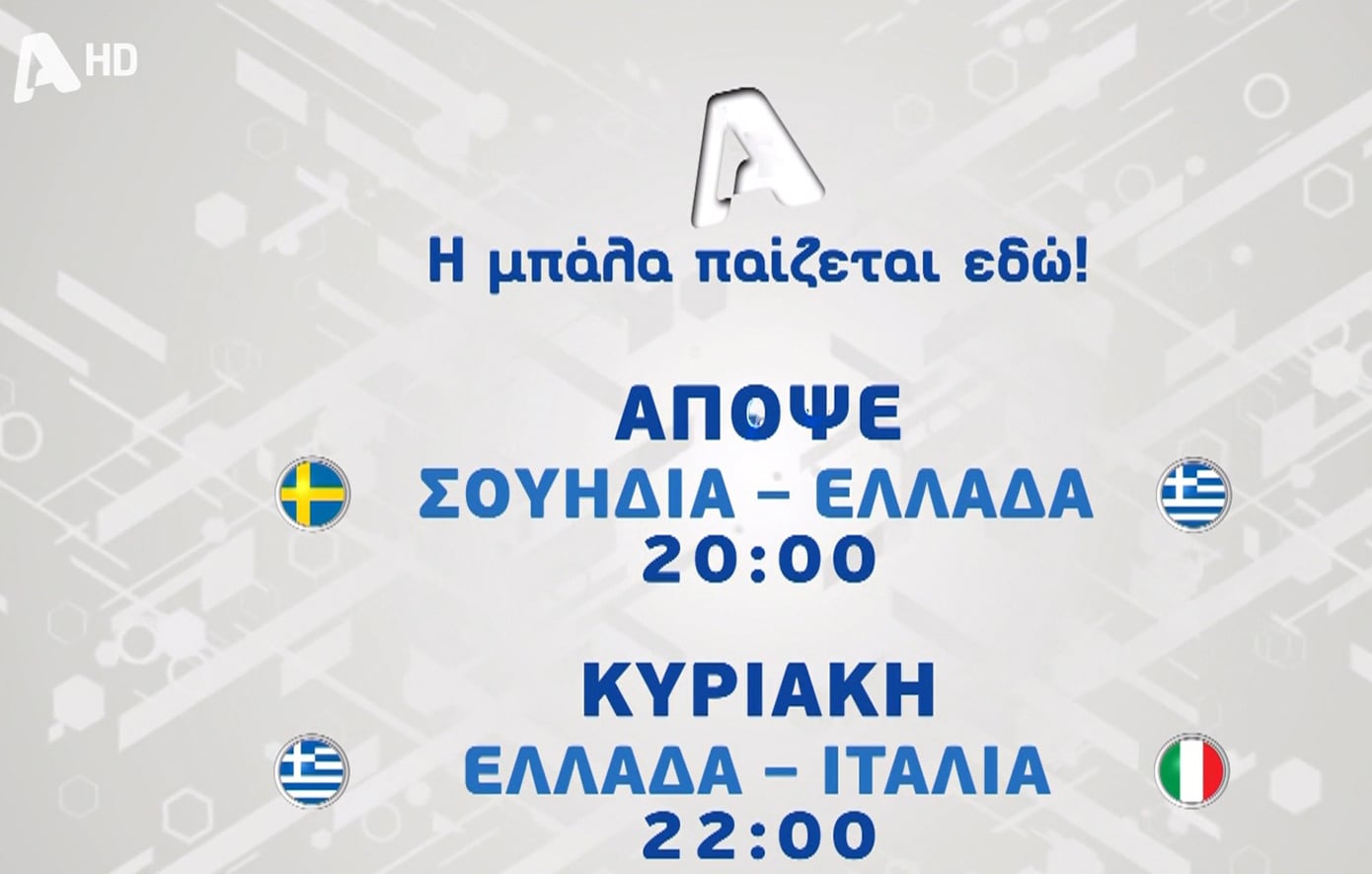 Εθνική Ελλάδας: Δύο σημαντικά φιλικά αγώνες στον Alpha