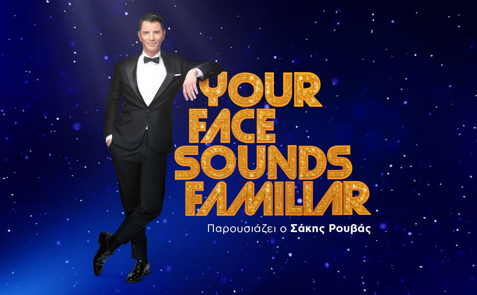 Το Your Face Sounds Familiar ξαναέρχεται απόψε στον ΑΝΤ1 με τον Σάκη Ρουβά και δέκα εκπληκτικές μεταμορφώσεις