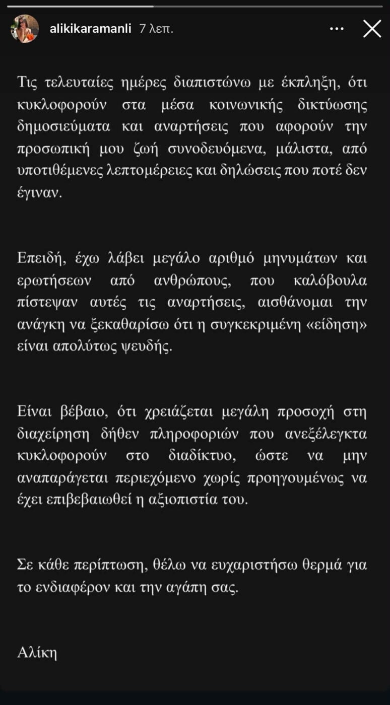 Αλίκη Καραμανλή: Δυσαρέσκεια για αναληθές άρθρο – «Απαιτείται προσοχή στη διαχείριση ψευδών πληροφοριών»