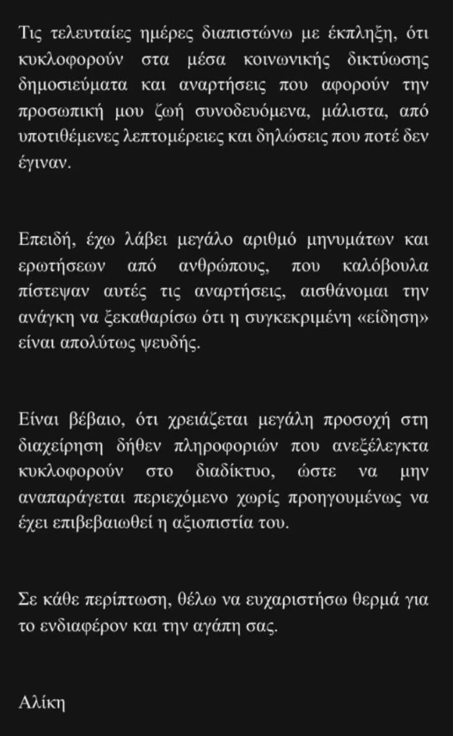 Αγανακτισμένη η κόρη Καραμανλή με άρθρο για την ιδιωτική της ζωή: «Η πληροφορία είναι απολύτως ψευδής»