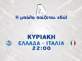 Ελλάδα – Ιταλία: Ένα εντυπωσιακό φιλικό ντέρμπι που θα μαγνητίσει τους Έλληνες φιλάθλους την Κυριακή 7/6 στις 22:00