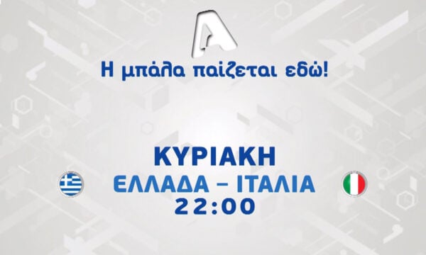 Ελλάδα – Ιταλία: Ένα εντυπωσιακό φιλικό ντέρμπι που θα μαγνητίσει τους Έλληνες φιλάθλους την Κυριακή 7/6 στις 22:00