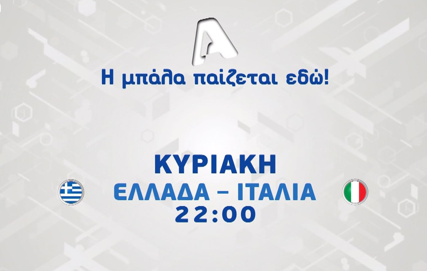 Ελλάδα – Ιταλία: Ένα εντυπωσιακό φιλικό ντέρμπι που θα μαγνητίσει τους Έλληνες φιλάθλους την Κυριακή 7/6 στις 22:00