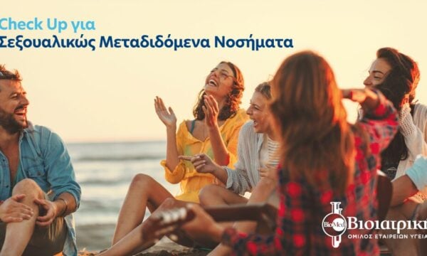 Σεξουαλικώς Μεταδιδόμενα Νοσήματα: Πρόληψη που δεν πρέπει να αναβάλλεις