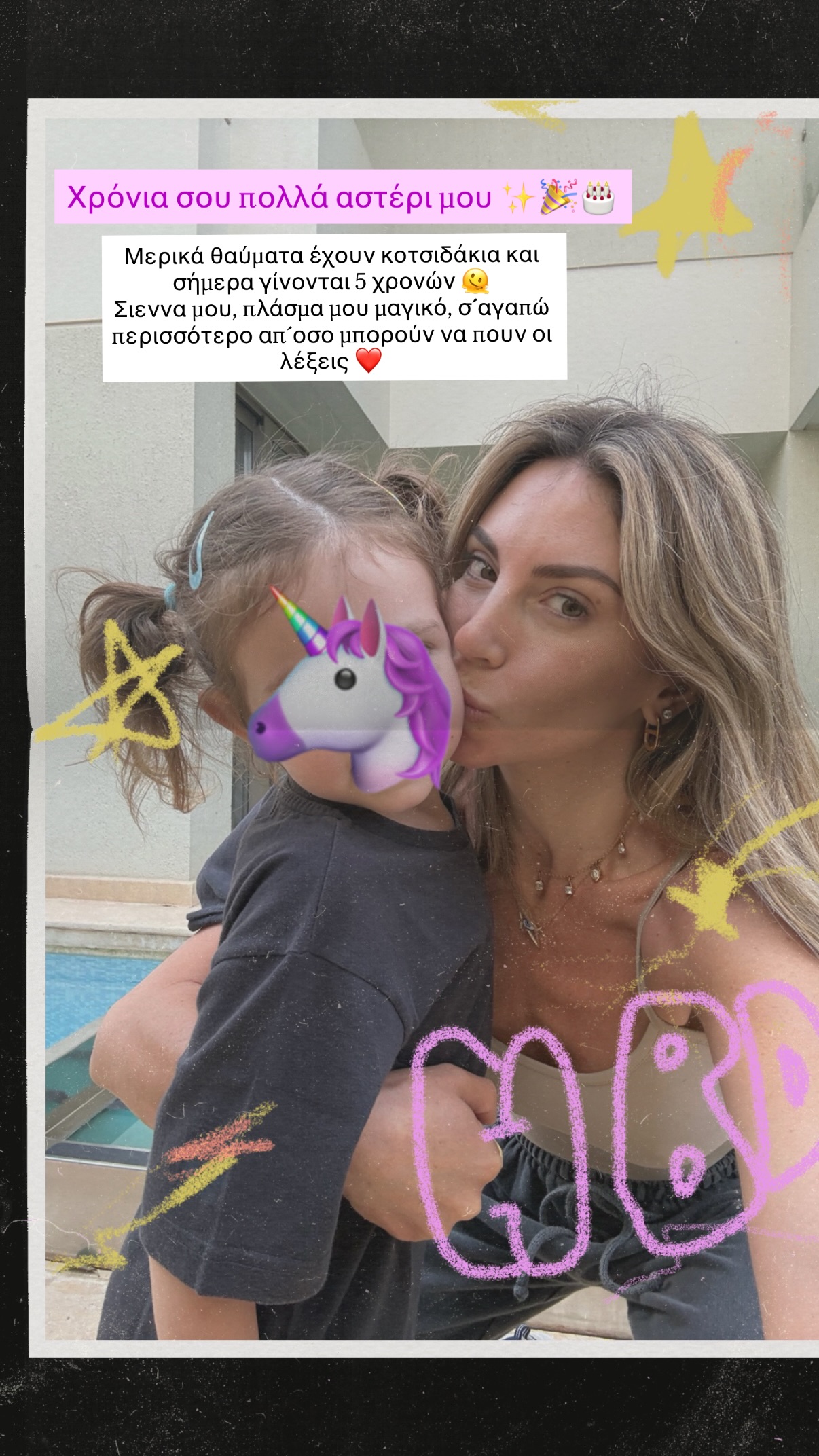 Αθηνά Οικονομάκου: Η μικρή Σιέννα γιόρτασε τα 5α γενέθλιά της – «Σ’αγαπώ, πέρα από όσα μπορούν να εκφράσουν οι λέξεις»