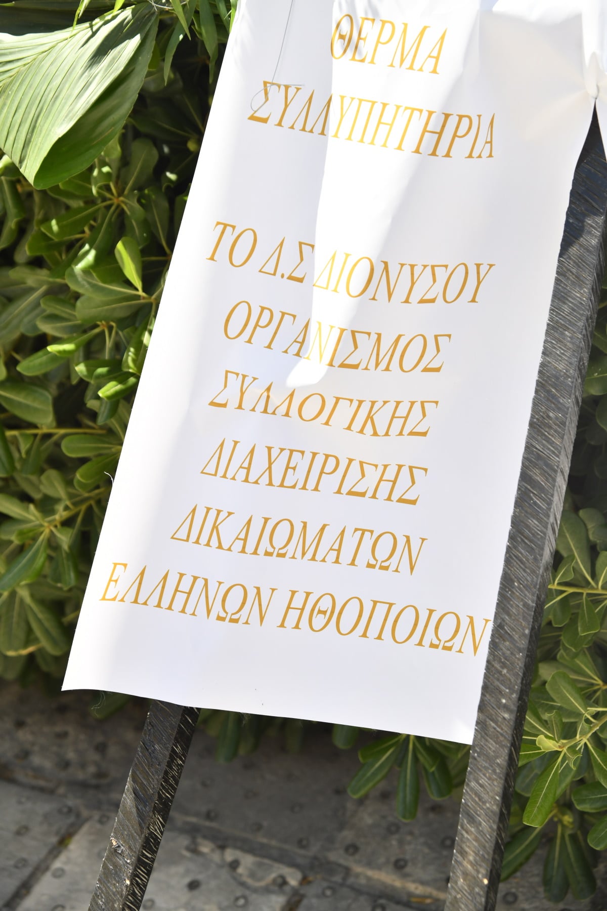 Μαίρη Ραζή στην κηδεία του συζύγου της, Σωτήρη Τσόγκα