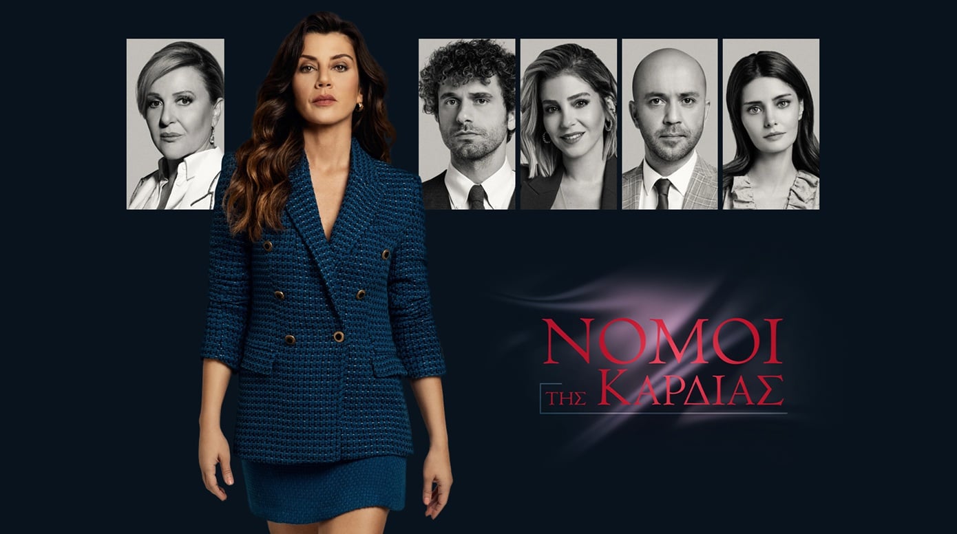 «Νόμοι της καρδιάς» – Η δημοφιλής ξένη σειρά καταφθάνει σύντομα στον ΣΚΑΪ