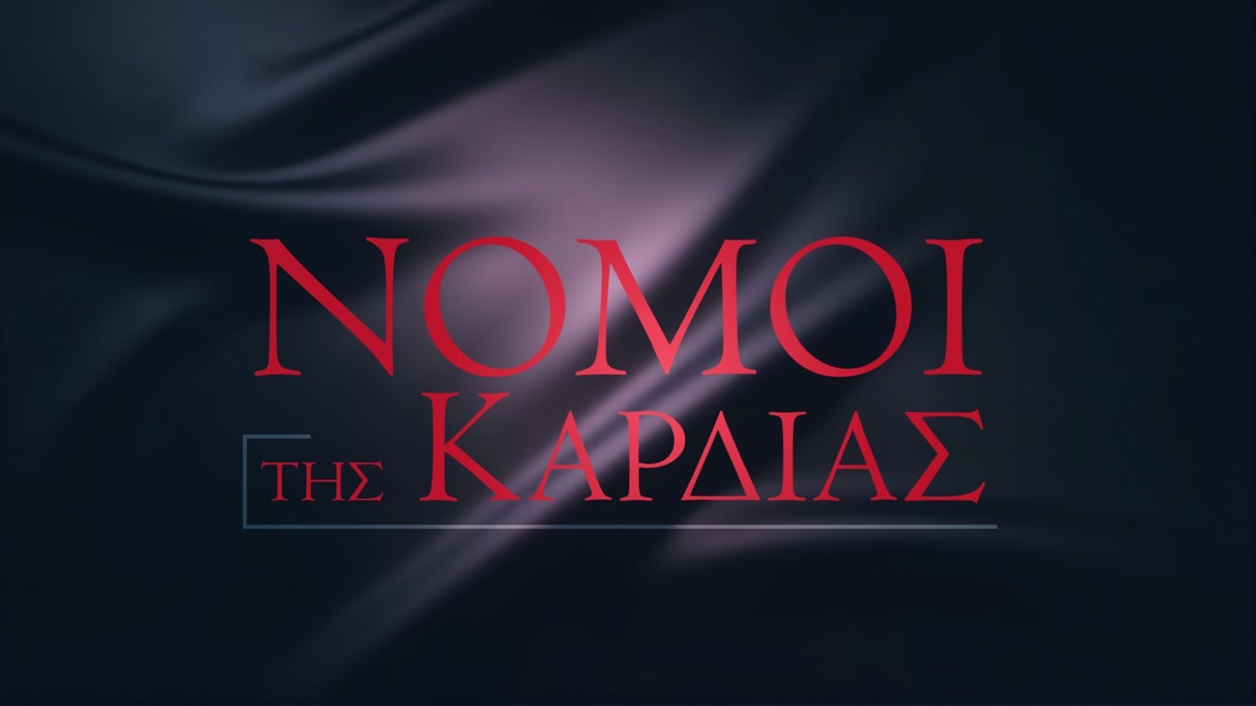 «Νόμοι της καρδιάς» – Η δημοφιλής ξένη σειρά καταφθάνει σύντομα στον ΣΚΑΪ