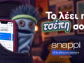 Snappi: Γνώρισε τη νέα καμπάνια «Το λέει η τσέπη σου»