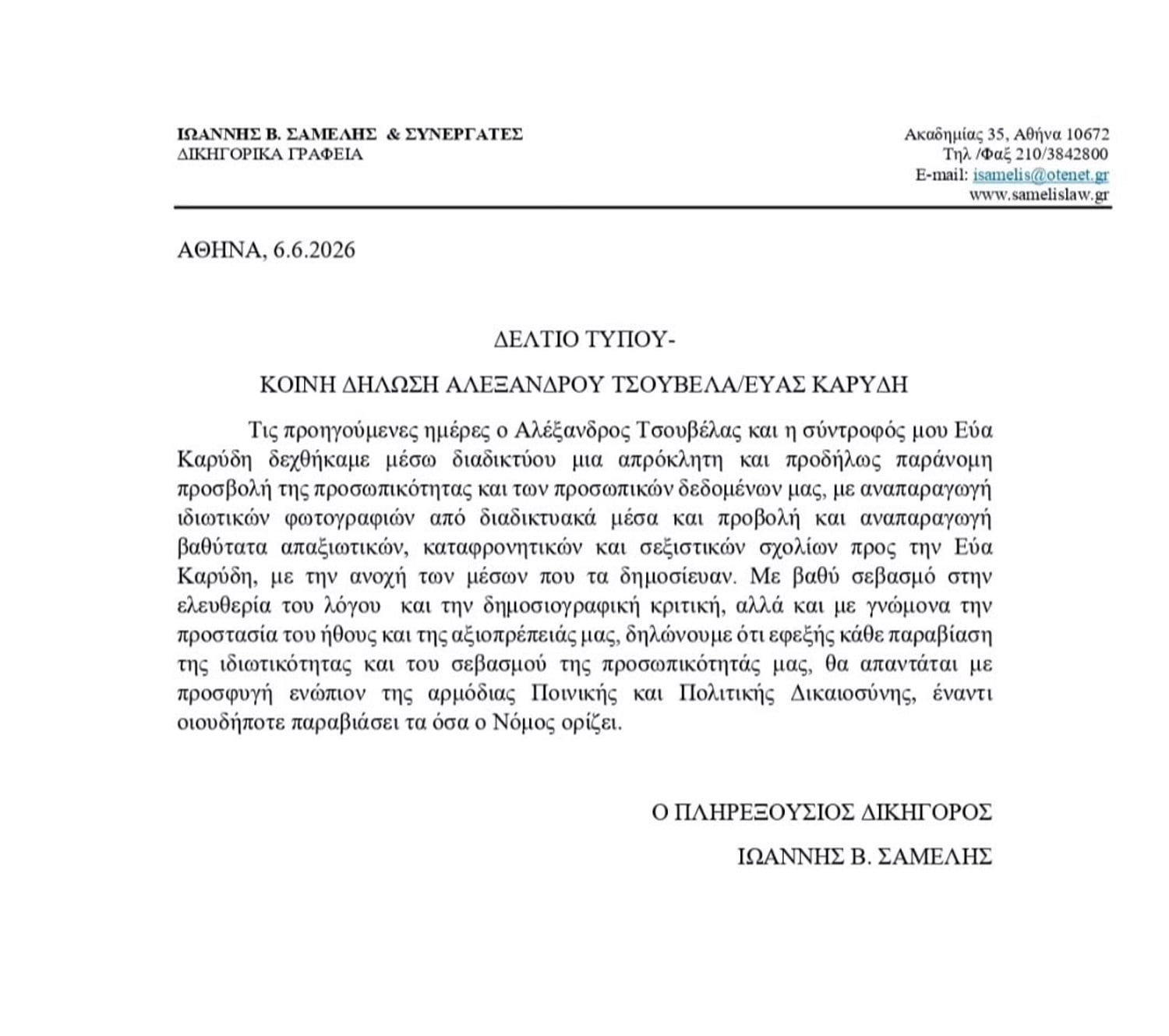 Αλέξανδρος Τσουβέλας: Η κοινή δήλωση με τη σύντροφό του Εύα Καρύδη μέσω νομικών για τα υβριστικά σχόλια που αντιμετώπισαν