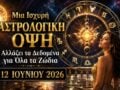 Ισχυρή Αστρολογική Επιρροή Μεταβάλλει τα Δεδομένα για Όλα τα Ζώδια στις 12 Ιουνίου 2026