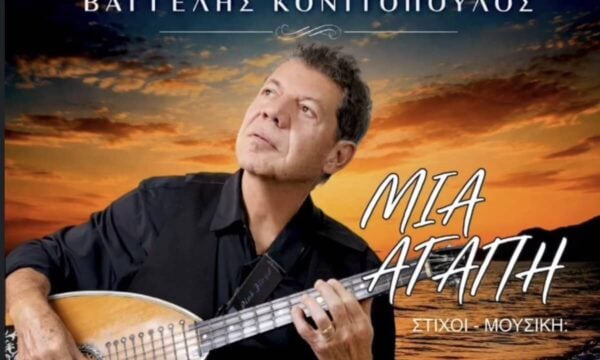 Νέα «Αγάπη» για τον Βαγγέλη Κονιτόπουλο: Ένα άσμα που μυρίζει Αιγαίο