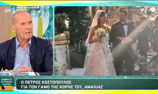 Ο Κωστόπουλος σπάει τη σιωπή του για τον γάμο της Αμαλίας: «Δεν το θεωρώ κατόρθωμα ότι παντρεύτηκε το παιδί μου»
