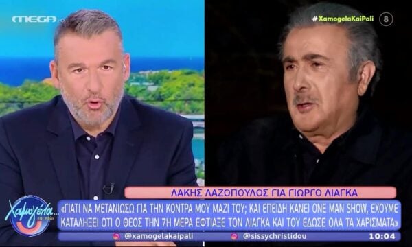 Λάκης Λαζόπουλος: «Ο Θεός την έβδομη μέρα έφτιαξε τον Λιάγκα και του έδωσε όλα τα χαρίσματα»