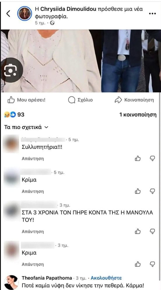 Παπαθωμά για τον νεκρό Καριέρε: «Ποτέ καμία νύφη δε νίκησε την πεθερά, κάρμα»