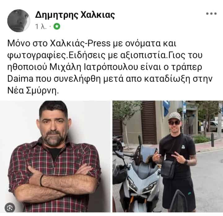 Ο γιος του Μιχάλη Ιατρόπουλου είναι ο ράπερ που συνελήφθη μετά από καταδίωξη στη Νέα Σμύρνη