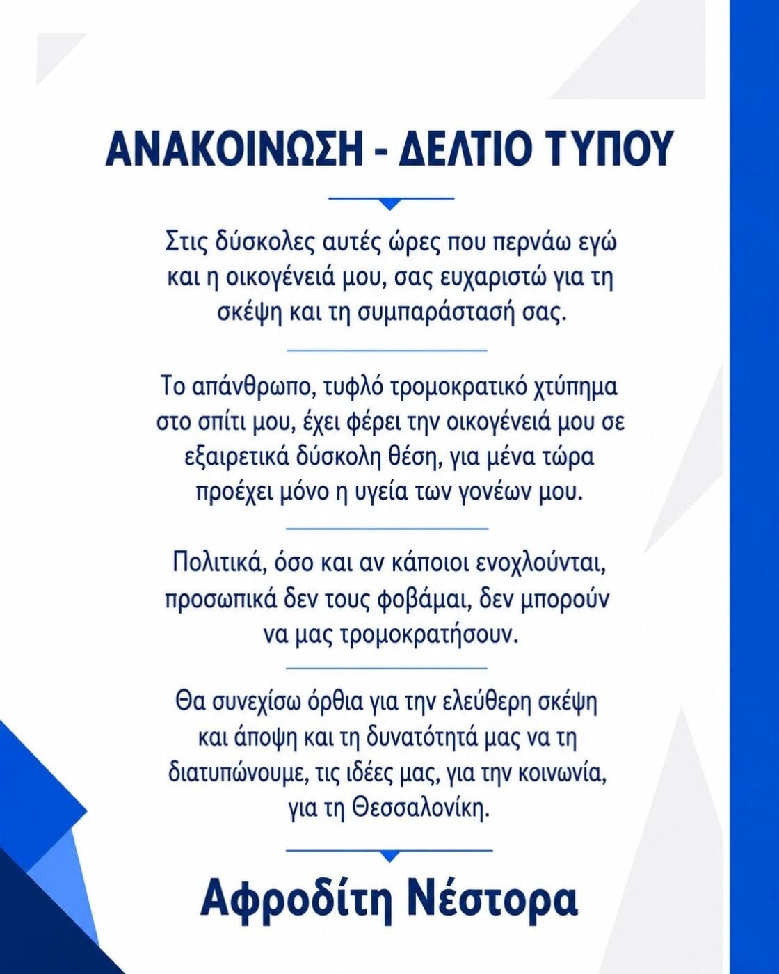 Αφροδίτη Νέστορα: Στέλεχος της Νέας Δημοκρατίας που έχασε τη μητέρα της σε εμπρηστική επίθεση