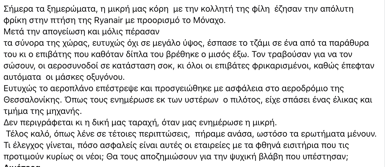 Πτήση της Ryanair από Θεσσαλονίκη: Έσπασε παράθυρο εν ώρα πτήσης